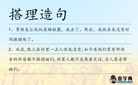 搭理造句