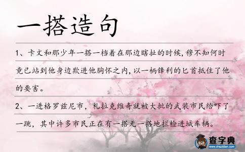一搭造句