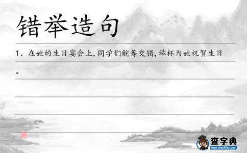 錯舉造句