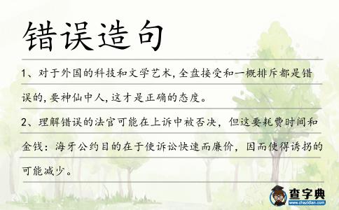 錯誤造句