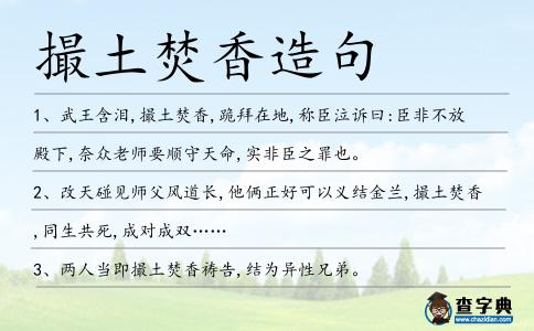 撮土焚香造句