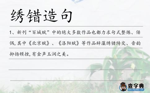 錯(cuò)綺造句