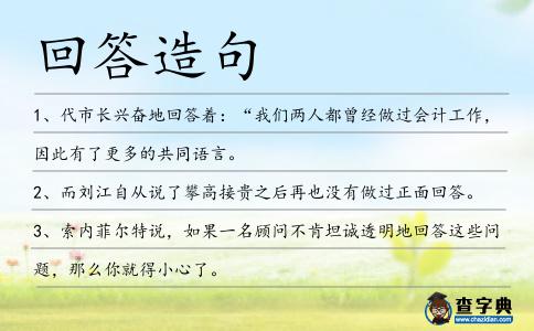 回答造句