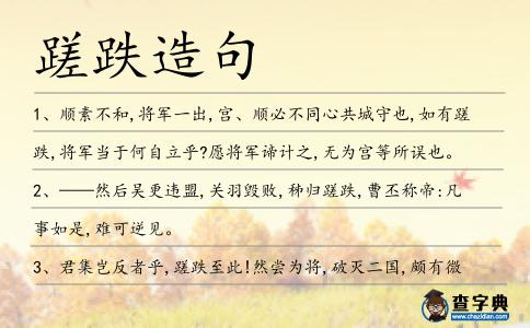 蹉跌造句