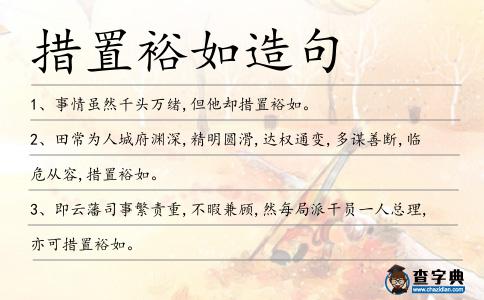 措置裕如造句