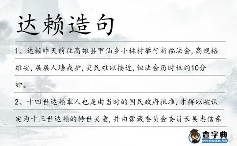 達(dá)賴造句