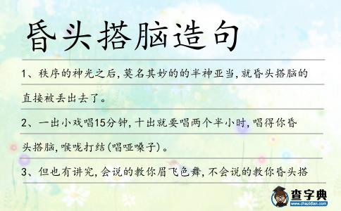 昏頭搭腦造句