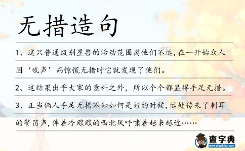 無措造句