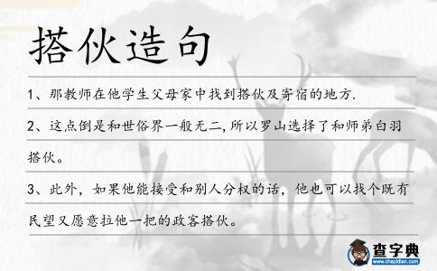 搭伙造句