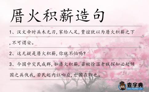 厝火積薪造句