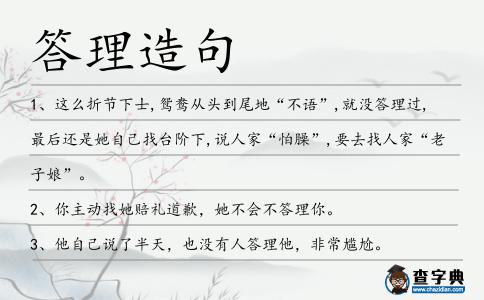 答理造句