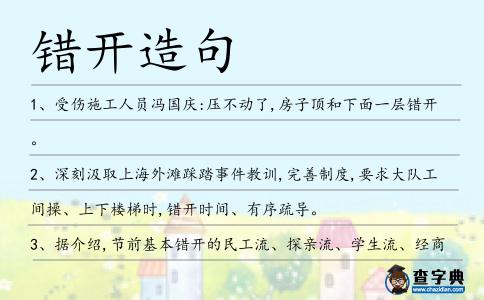 錯開造句