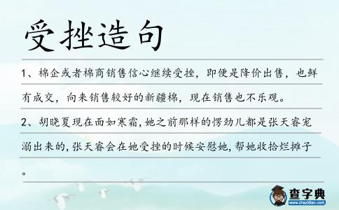 受挫造句