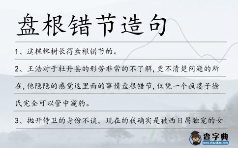 盤根錯(cuò)節(jié)造句