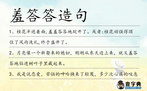 羞答答造句