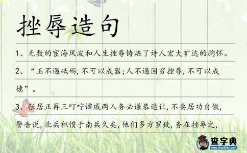 挫辱造句