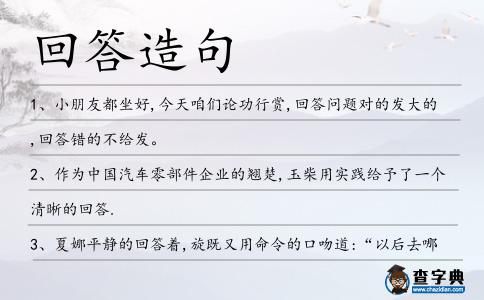 回答造句