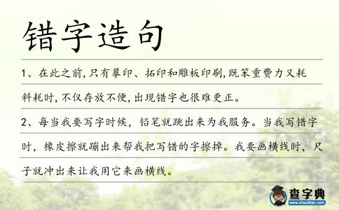 錯(cuò)字造句