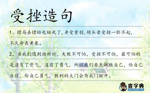 受挫造句