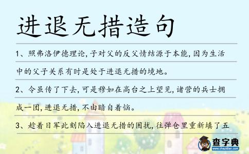 進退無措造句