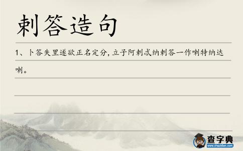 剌答造句
