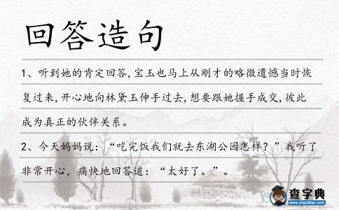 回答造句
