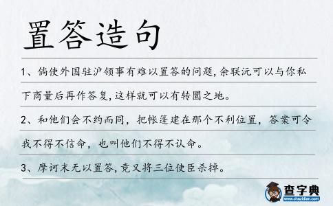 置答造句