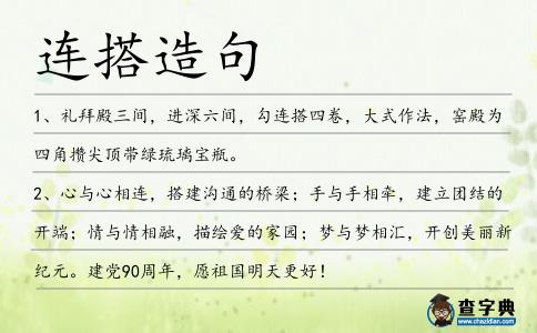 連搭造句