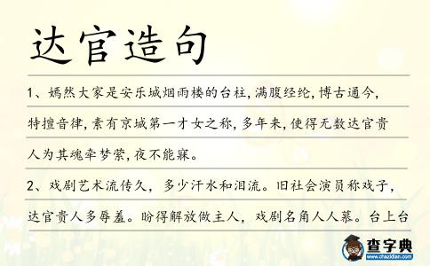 達(dá)官造句