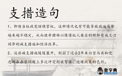 支措造句