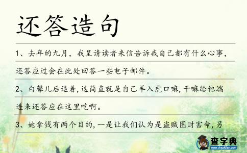 還答造句