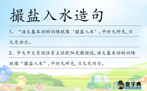 撮鹽入水造句