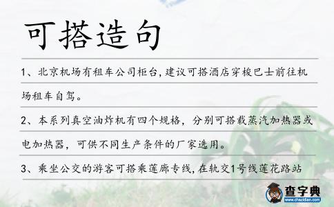 可搭造句