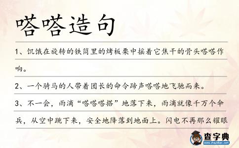 嗒嗒造句