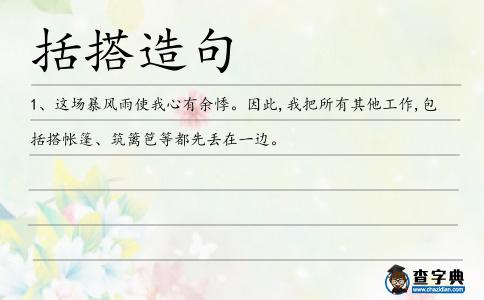 括搭造句