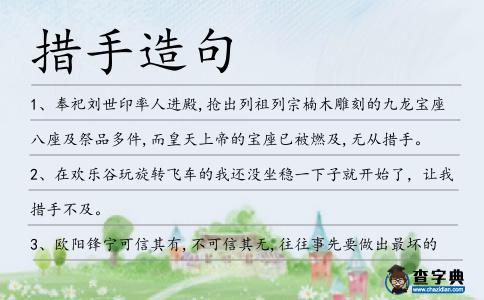 措手造句