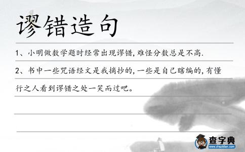 謬錯造句