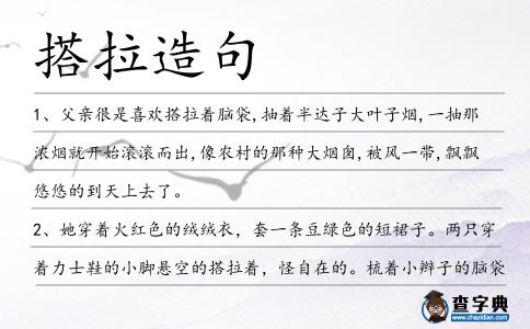 搭拉造句