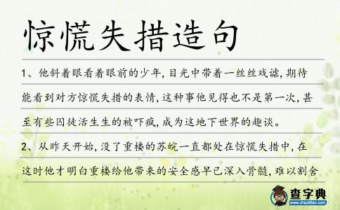 驚慌失措造句