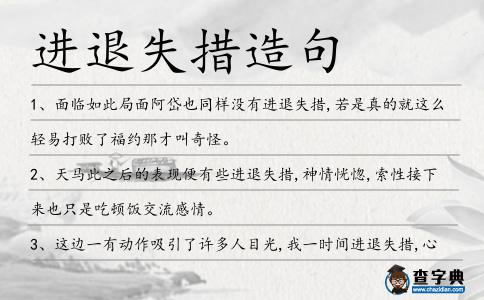 進退失措造句