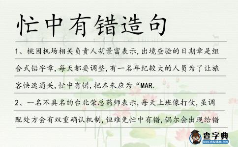 忙中有錯造句