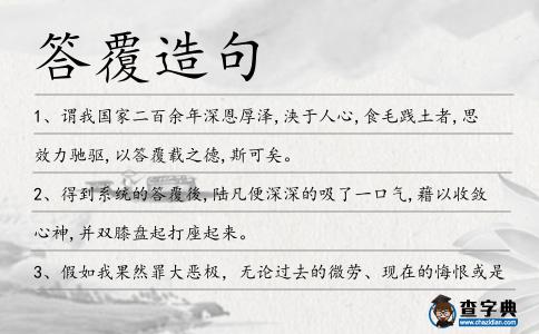 答覆造句