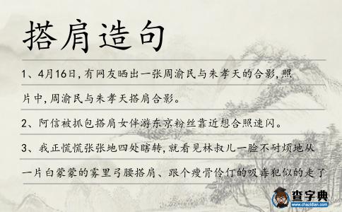 搭肩造句