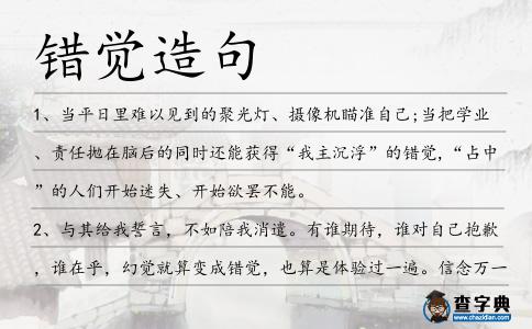 錯(cuò)覺(jué)造句