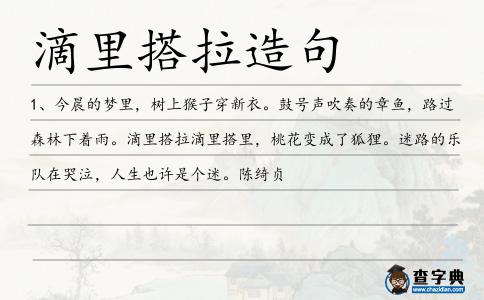 滴里搭拉造句