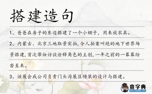 搭建造句