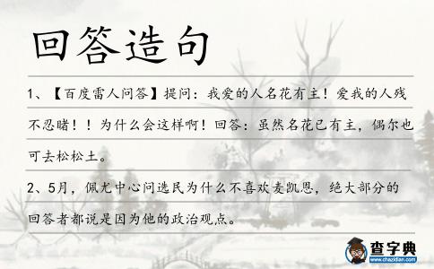 回答造句