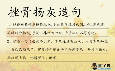 挫骨揚灰造句