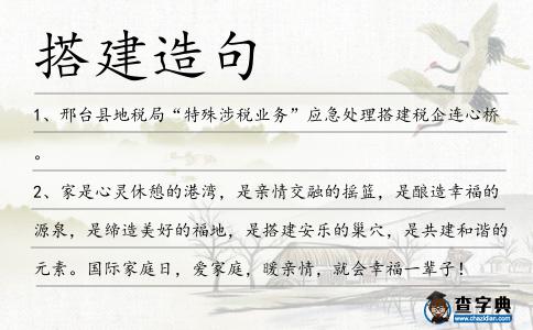 搭建造句