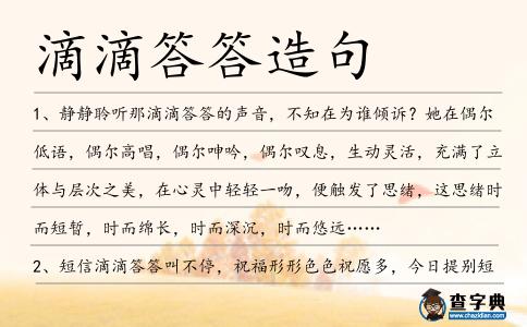 滴滴答答造句